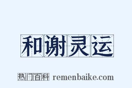 和谢灵运是什么意思的图片